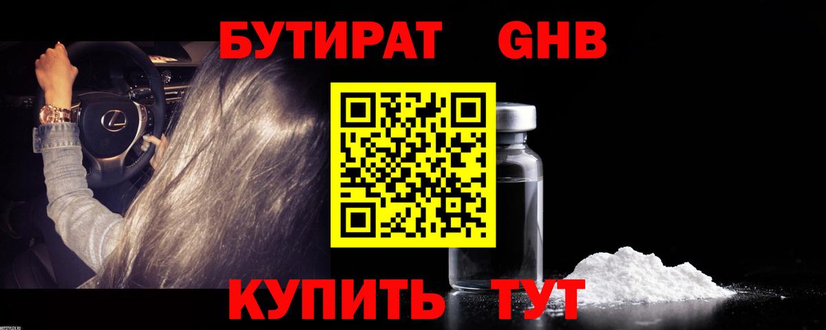 Бутират оксибутират Астрахань