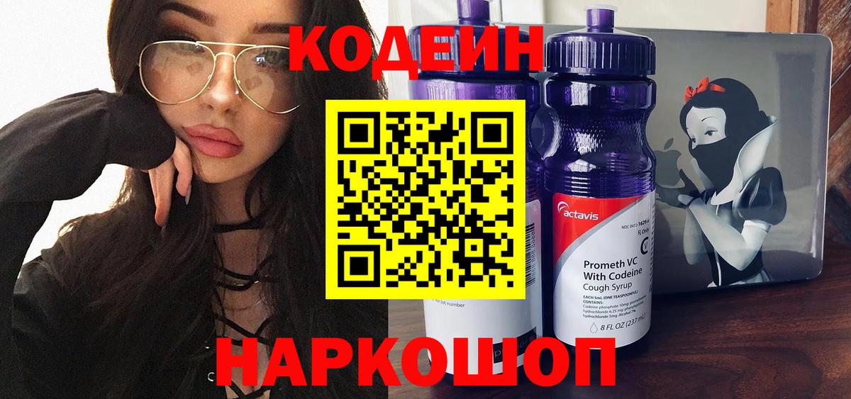 Codein Purple Drank  Кодеиновый сироп Lean напиток Lean (лин)  Вход с VPN  Астрахань 
