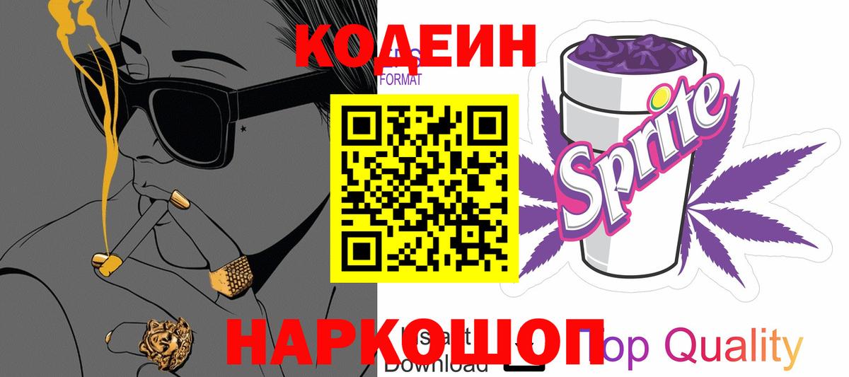 Кодеин напиток Lean (лин) Астрахань